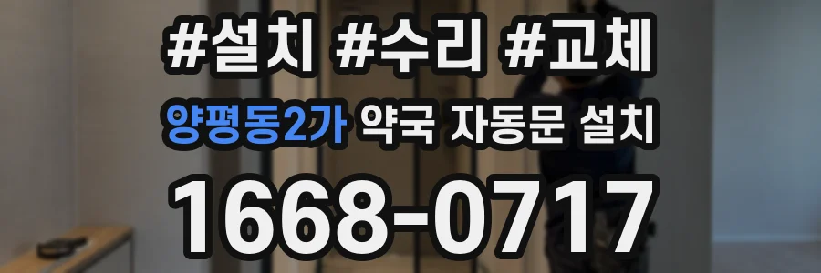 양평동2가 약국 자동문 설치