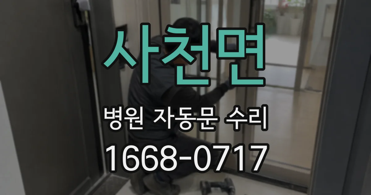 사천면 병원 자동문 수리