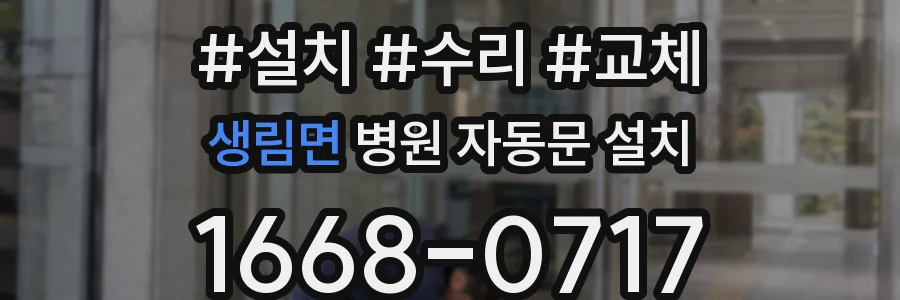 생림면 병원 자동문 설치