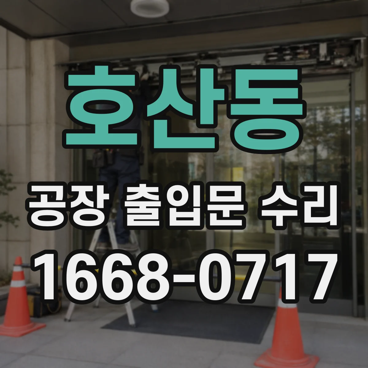 호산동 공장 출입문 수리