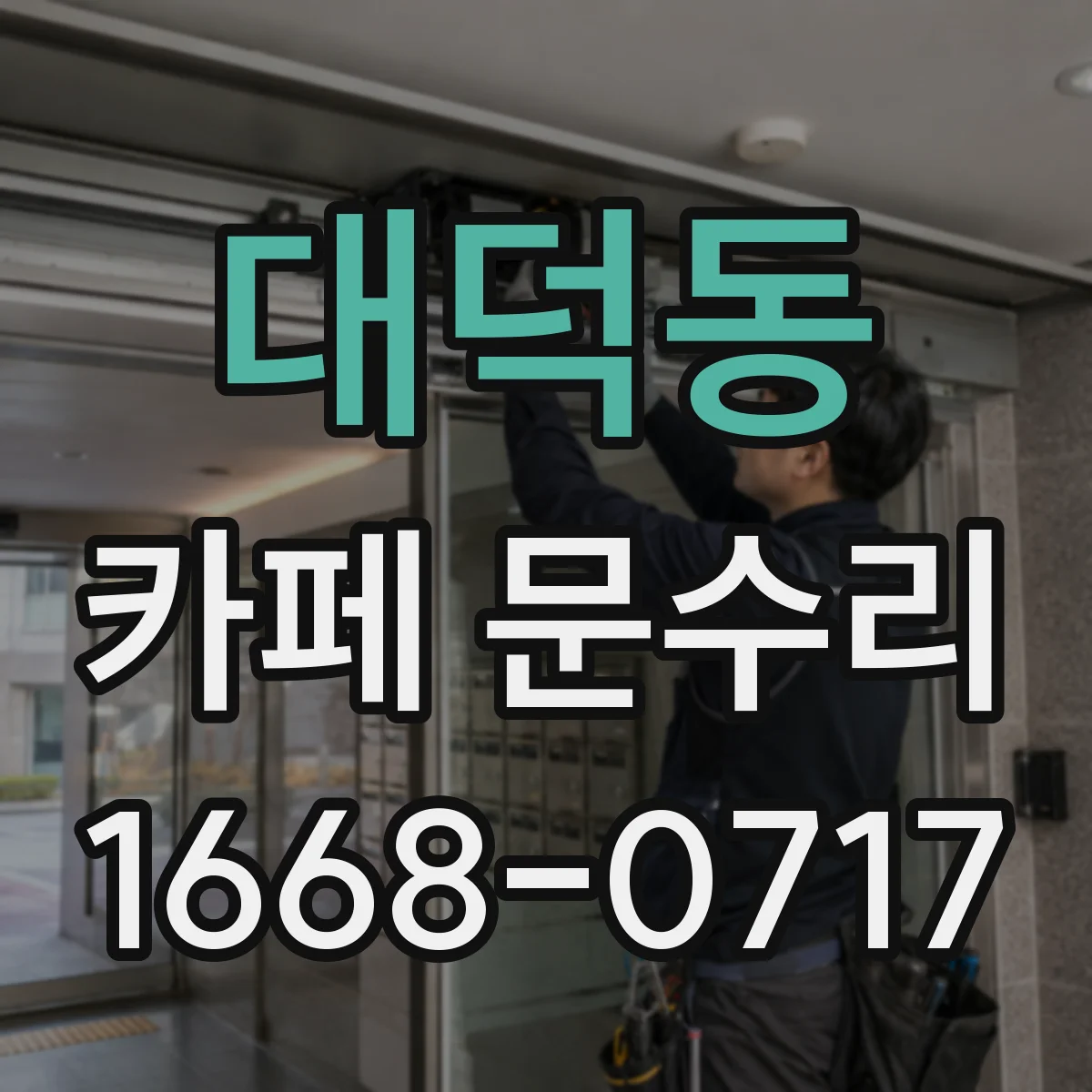 대덕동 카페 문수리