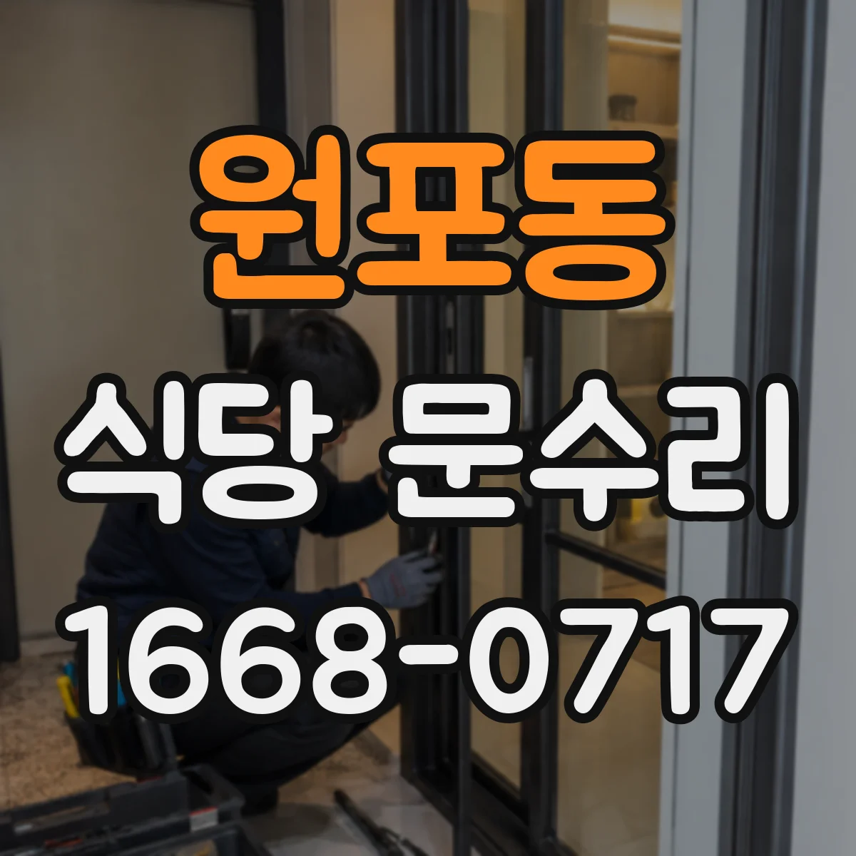 원포동 식당 문수리