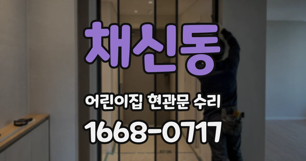 채신동 어린이집 현관문 수리