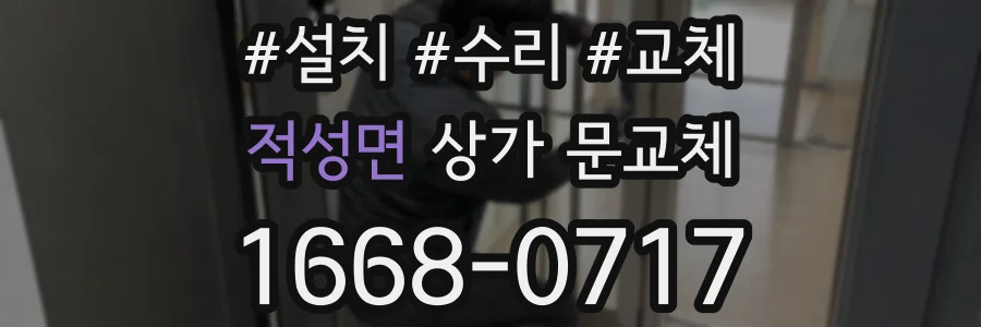 적성면 상가 문교체