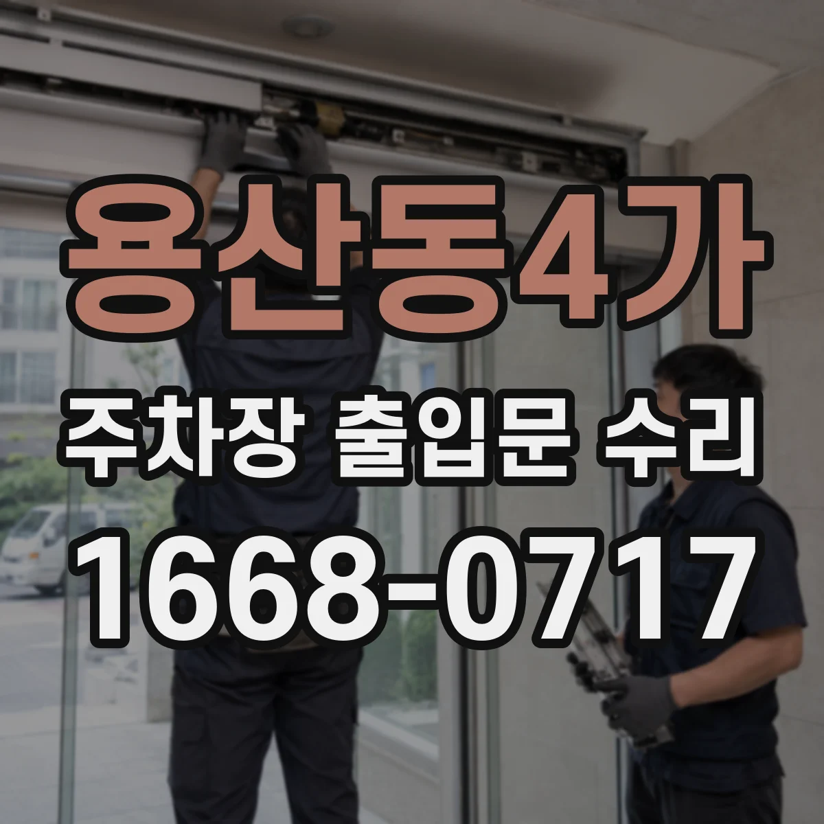 용산동4가 주차장 출입문 수리