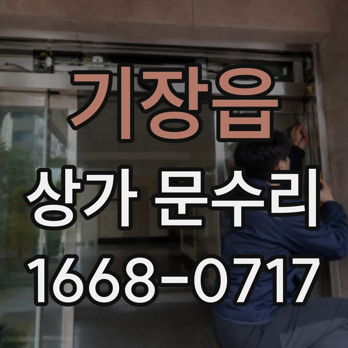 기장읍 상가 문수리