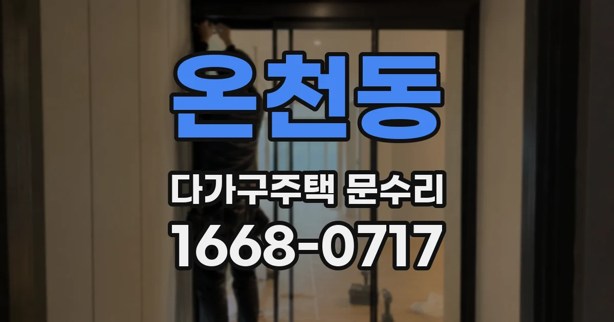 온천동 다가구주택 문수리