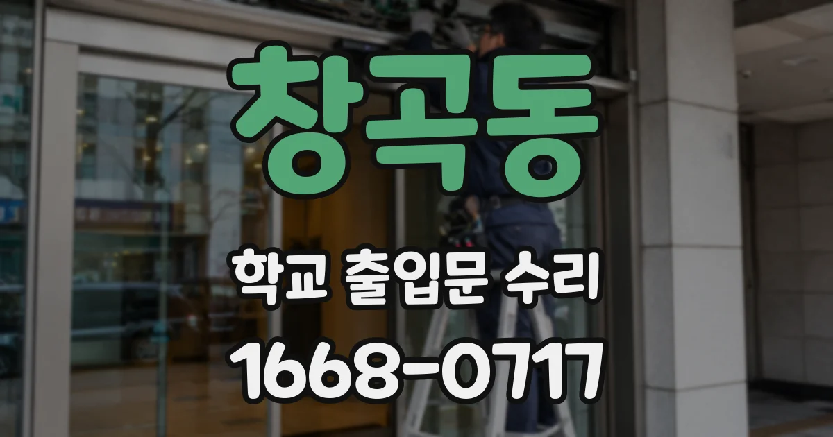 창곡동 학교 출입문 수리