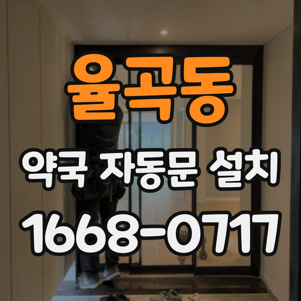 율곡동 약국 자동문 설치
