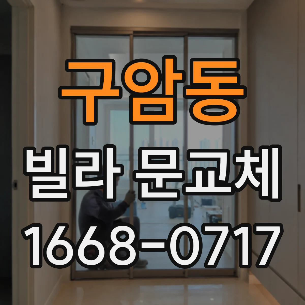 구암동 빌라 문교체