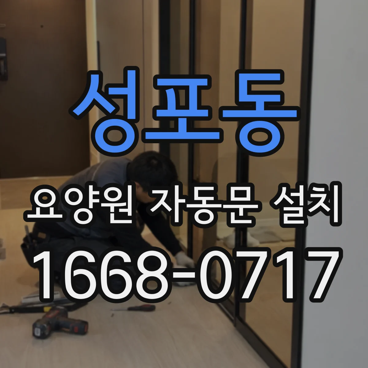 성포동 요양원 자동문 설치