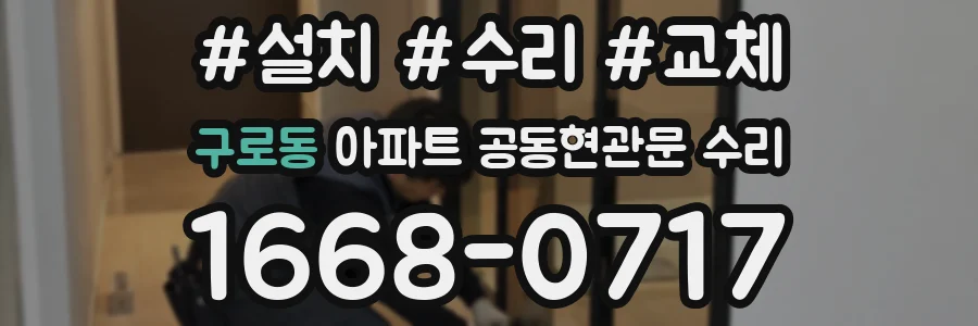 구로동 아파트 공동현관문 수리