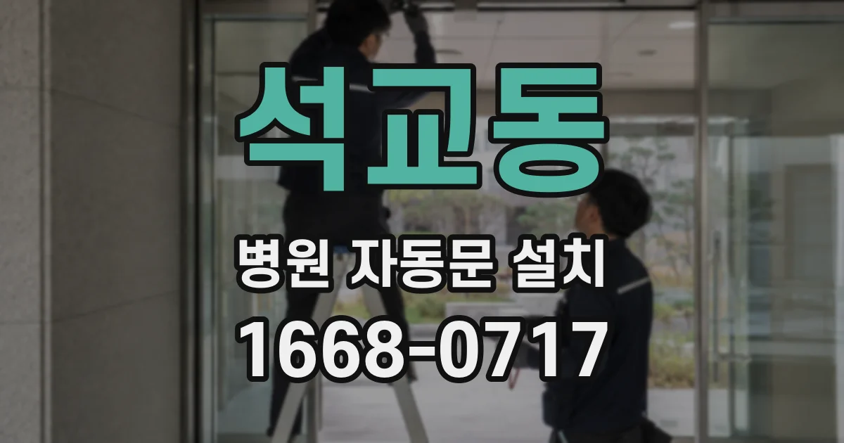 석교동 병원 자동문 설치