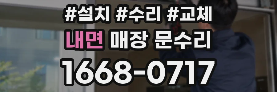 내면 매장 문수리