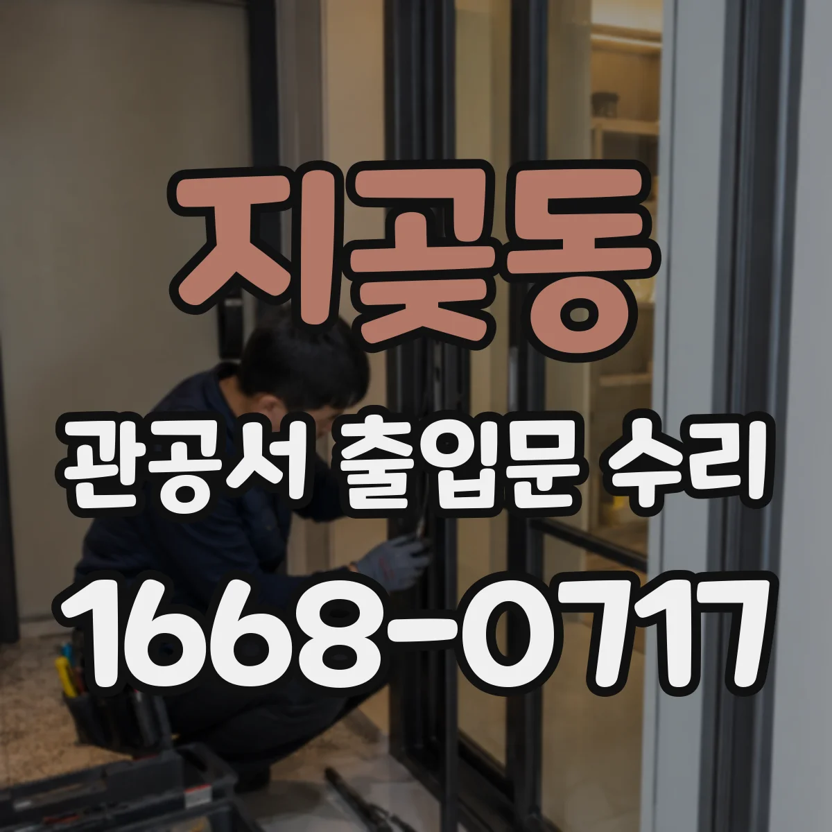 지곶동 관공서 출입문 수리
