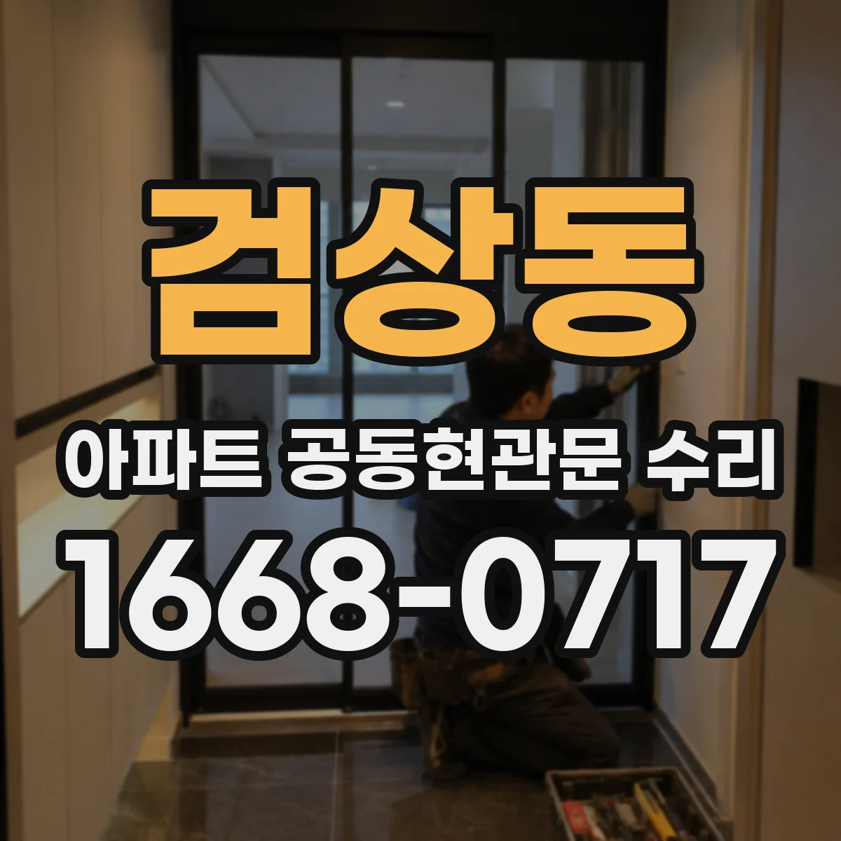 검상동 아파트 공동현관문 수리