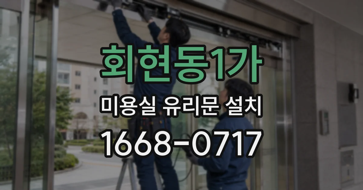 회현동1가 미용실 유리문 설치