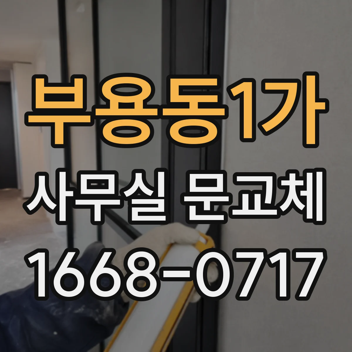 부용동1가 사무실 문교체