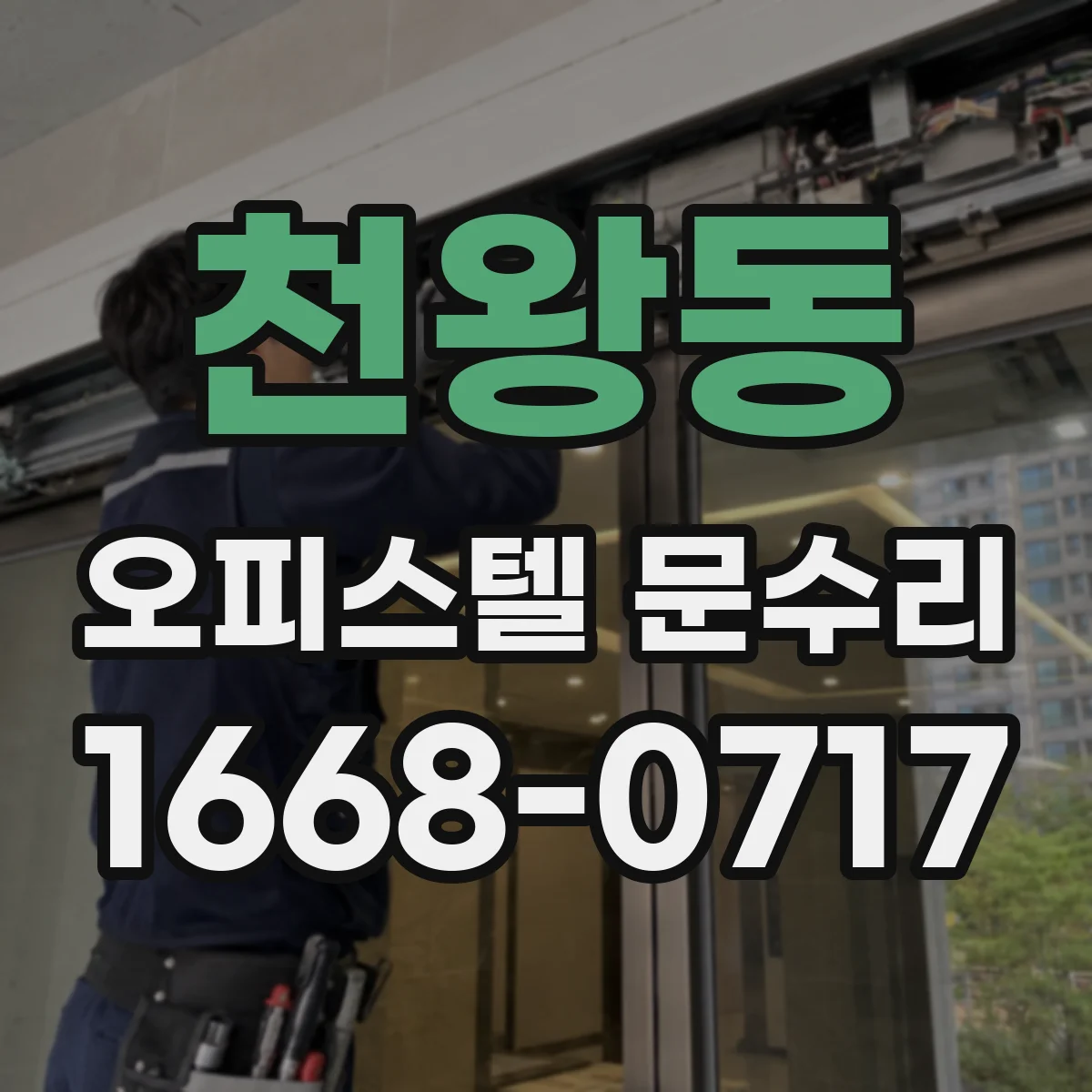 천왕동 오피스텔 문수리