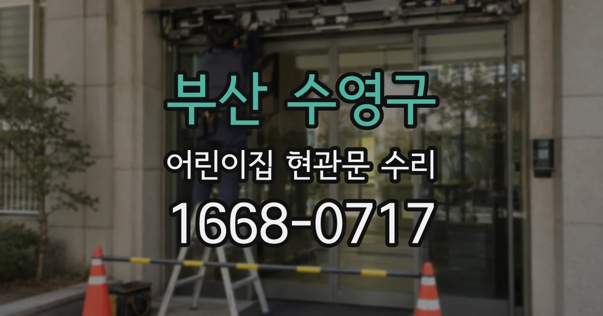 부산 수영구 어린이집 현관문 수리