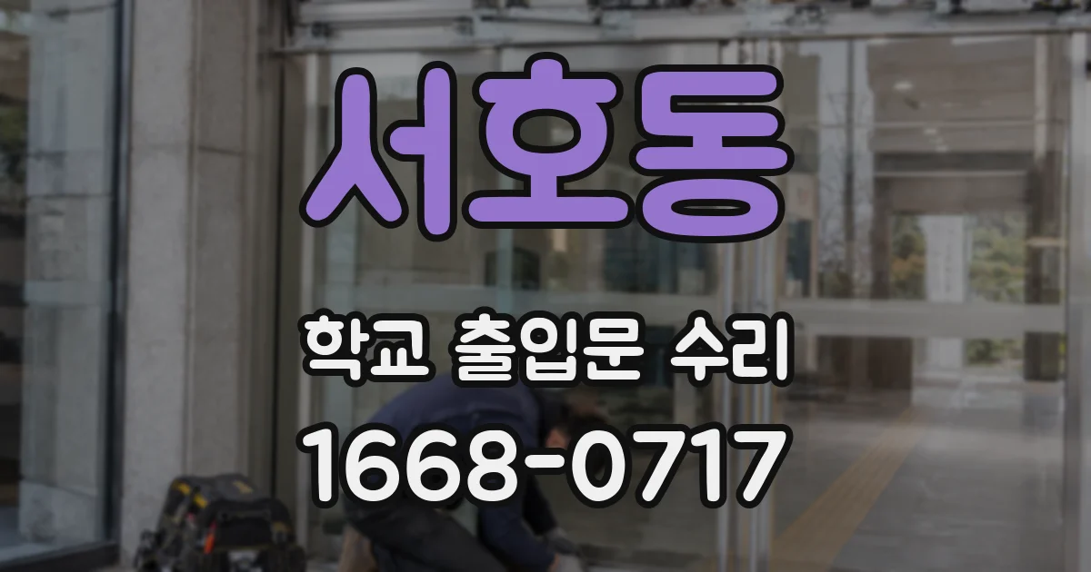 서호동 학교 출입문 수리