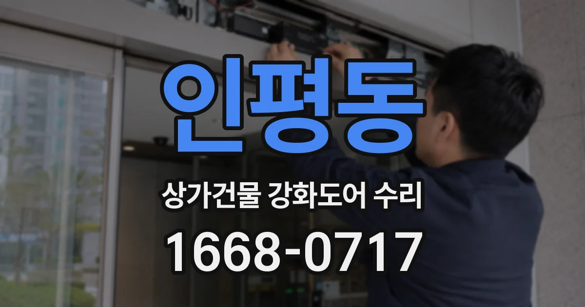 인평동 상가건물 강화도어 수리