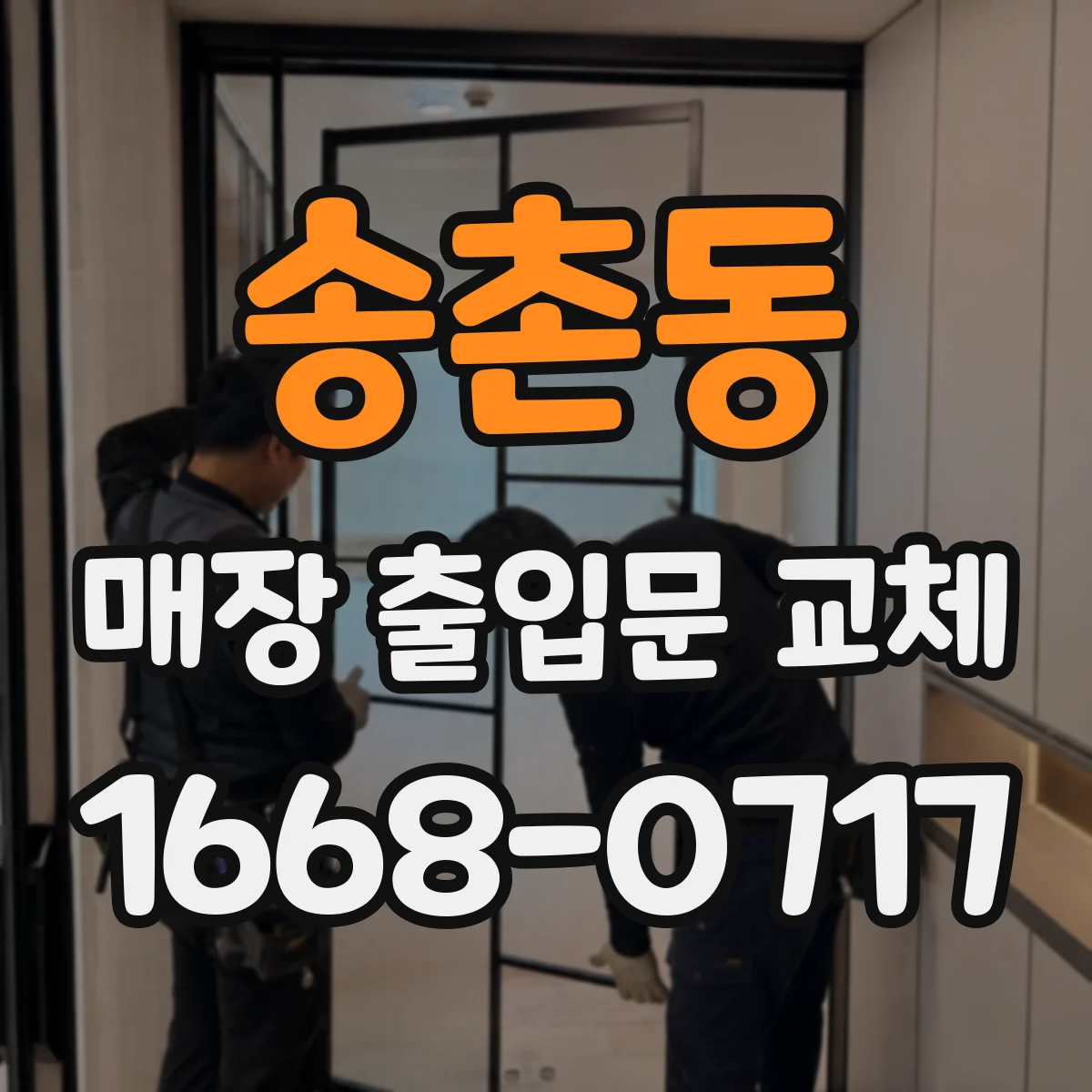 송촌동 매장 출입문 교체