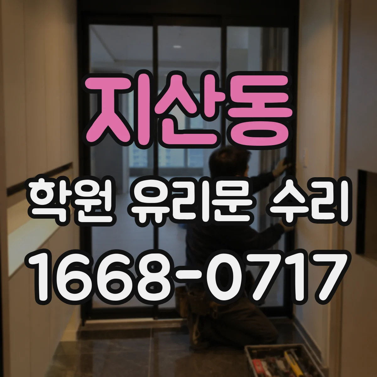 지산동 학원 유리문 수리
