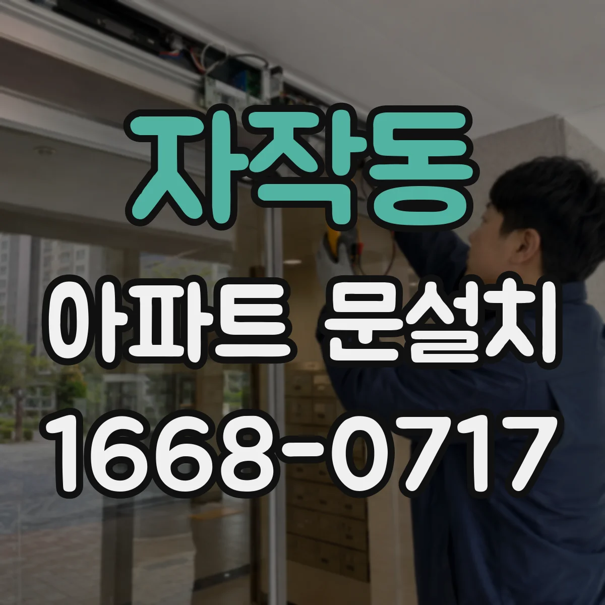 자작동 아파트 문설치