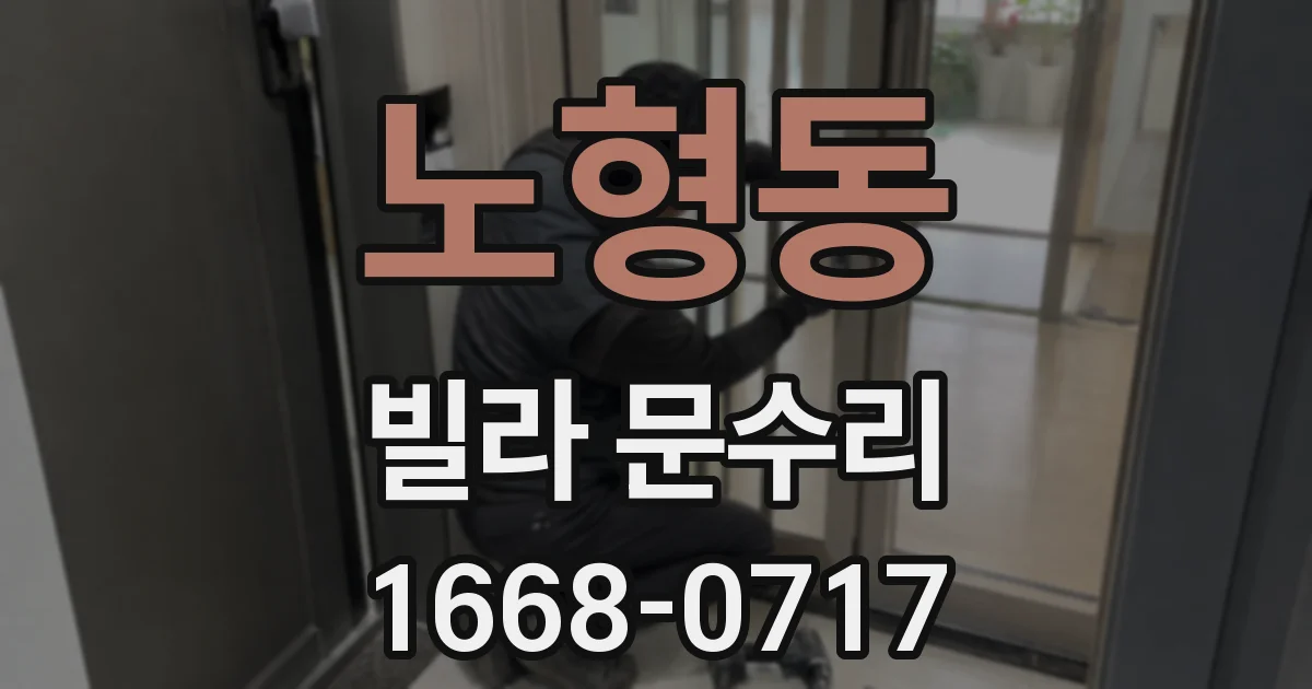 노형동 빌라 문수리