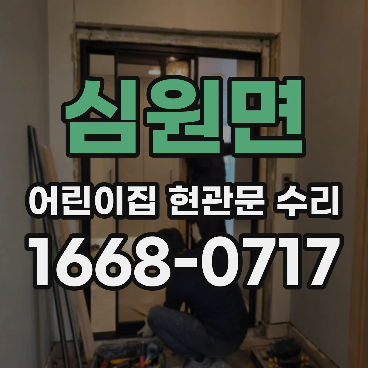 심원면 어린이집 현관문 수리