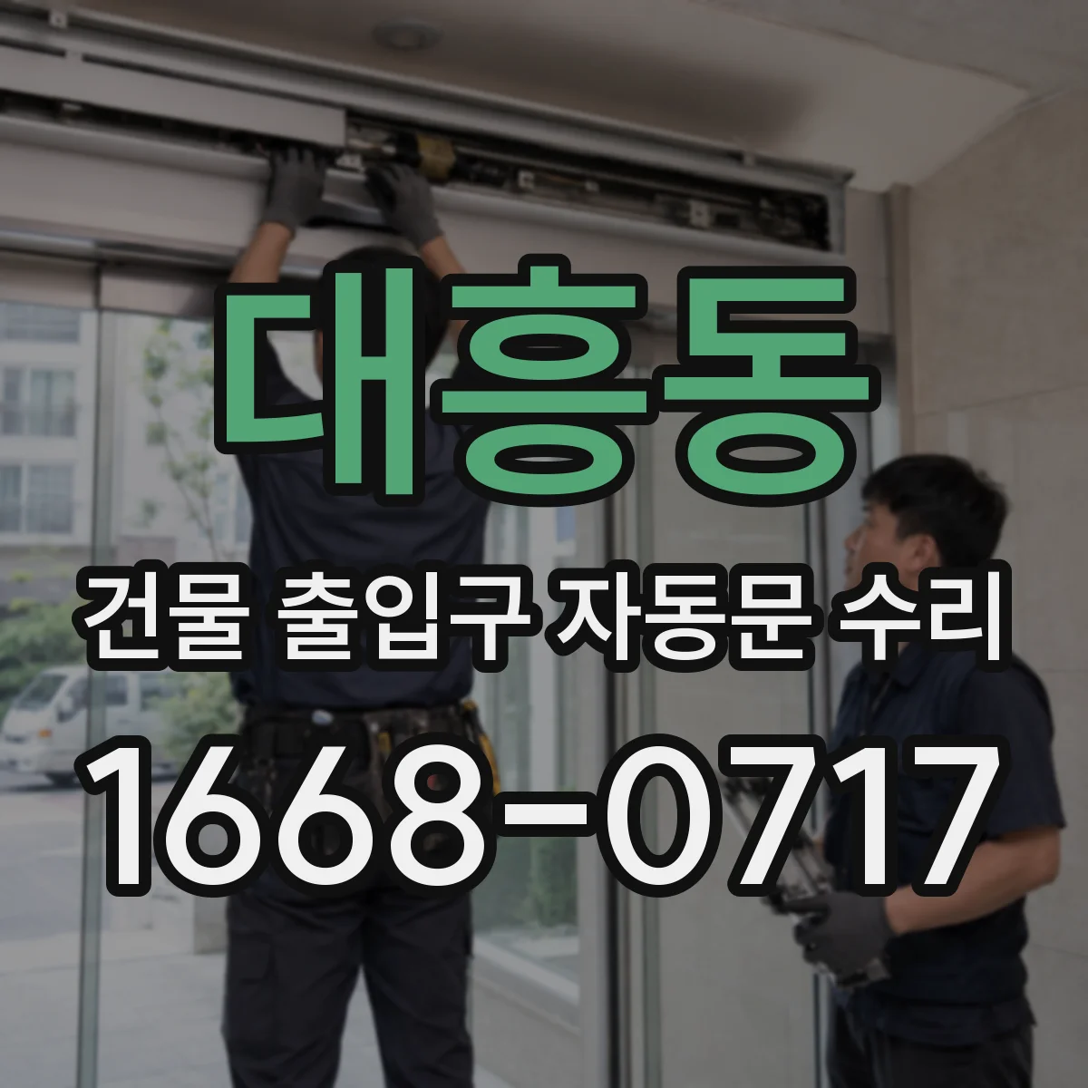 대흥동 건물 출입구 자동문 수리