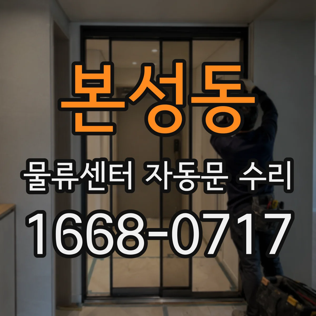 본성동 물류센터 자동문 수리