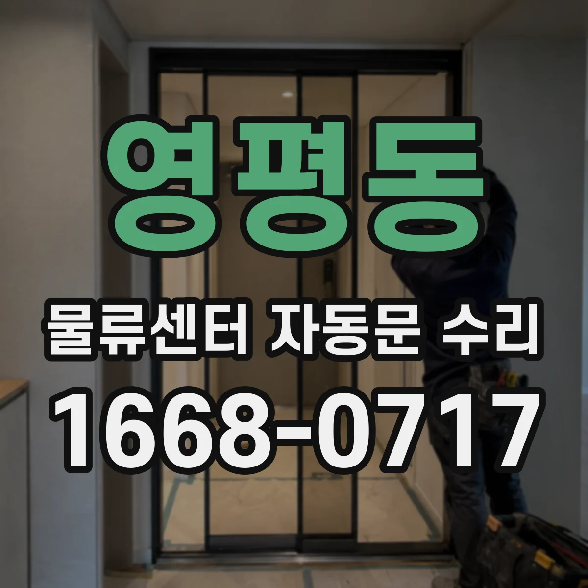 영평동 물류센터 자동문 수리