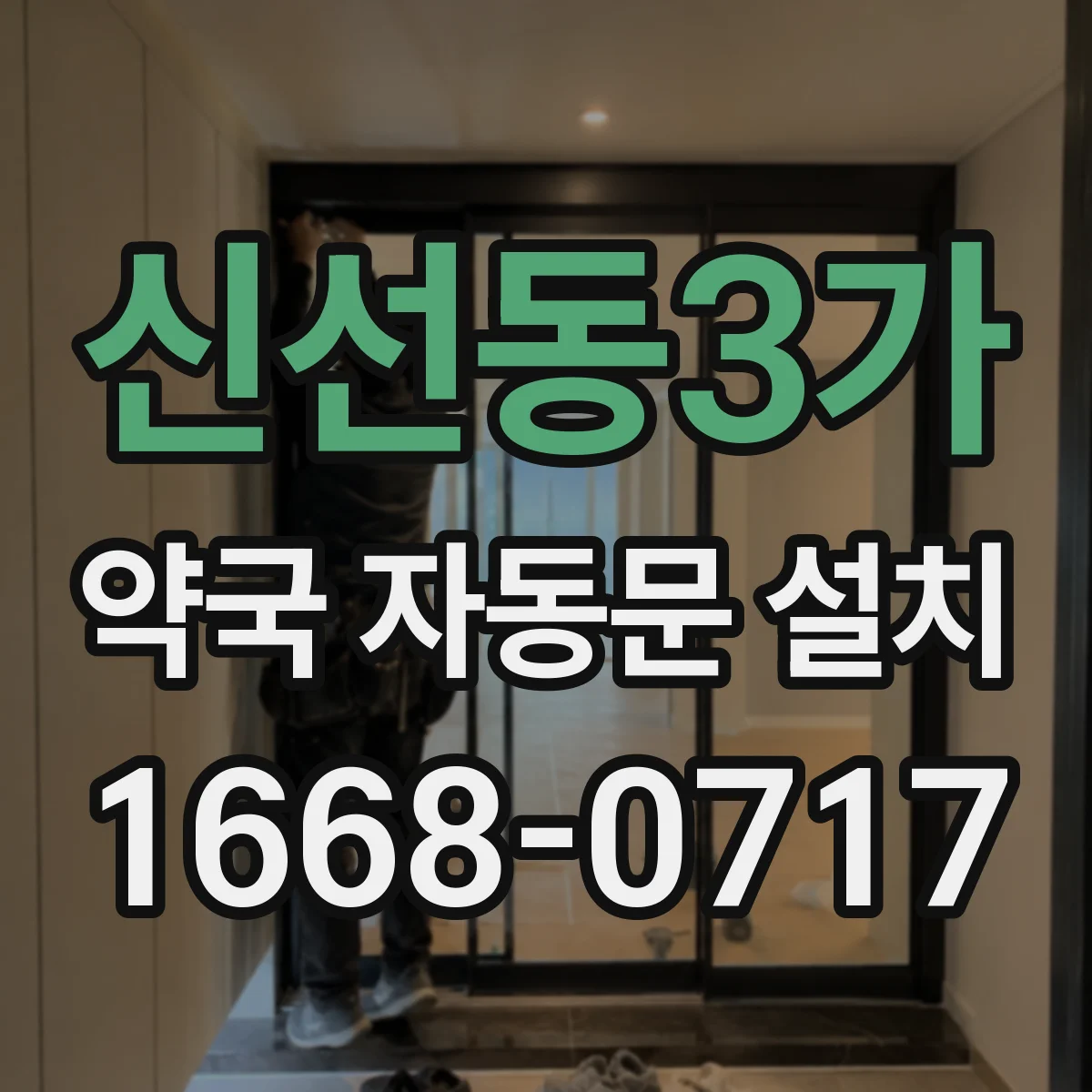 신선동3가 약국 자동문 설치