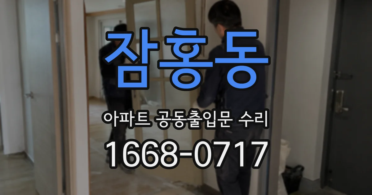 잠홍동 아파트 공동출입문 수리
