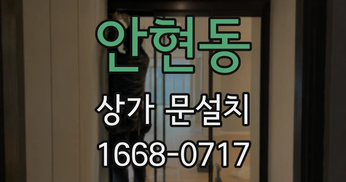 안현동 상가 문설치