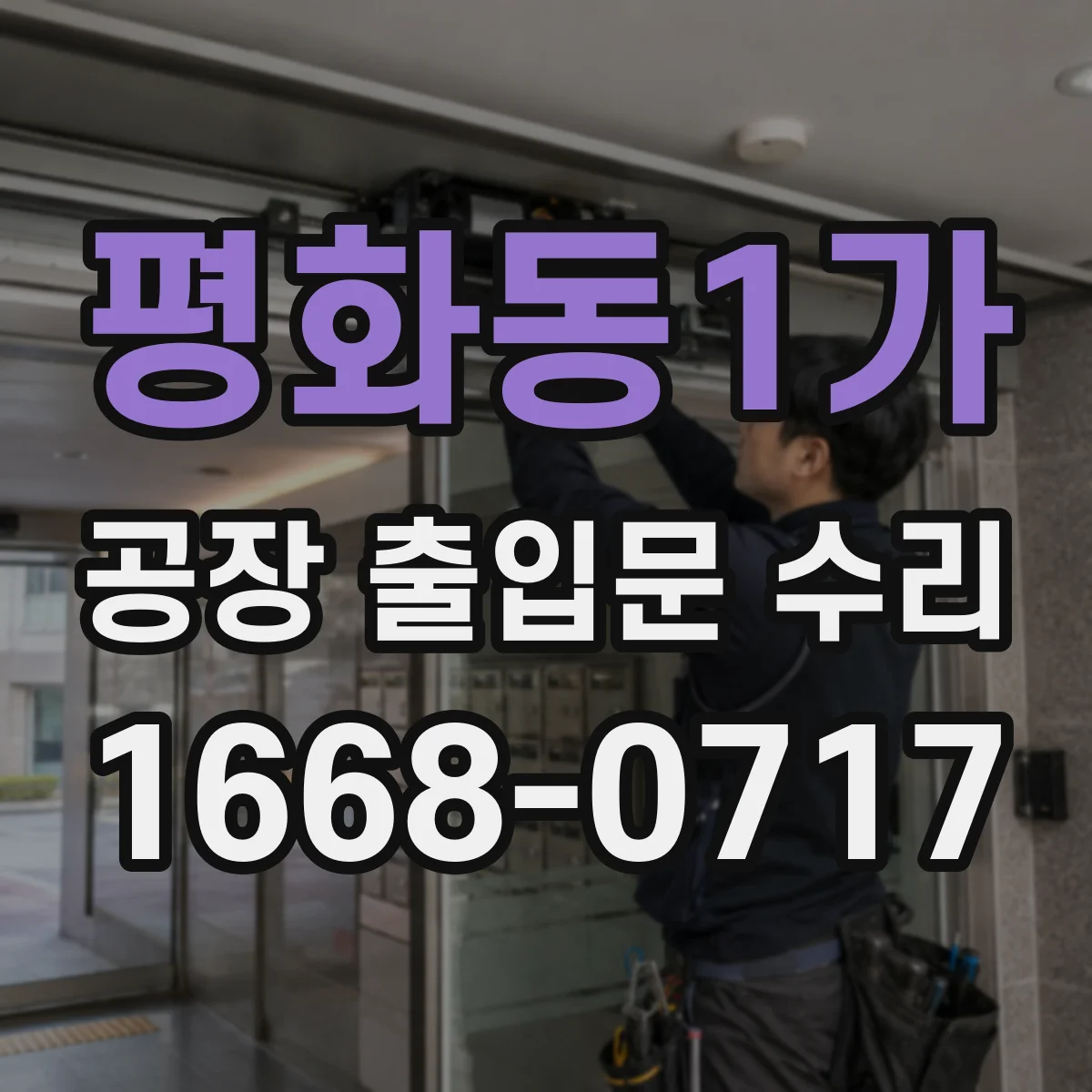평화동1가 공장 출입문 수리