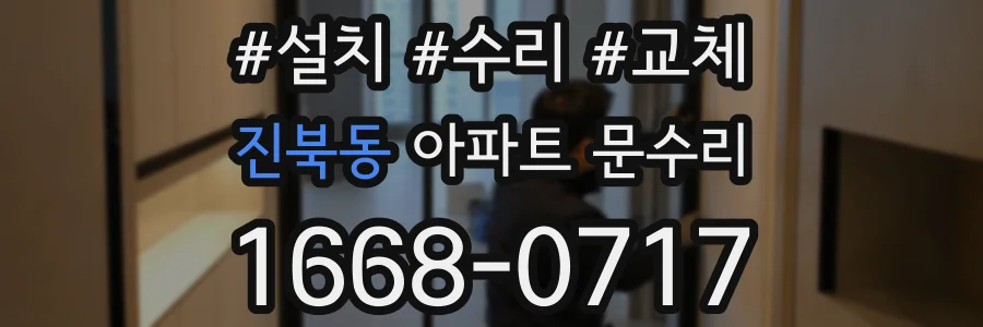 진북동 아파트 문수리