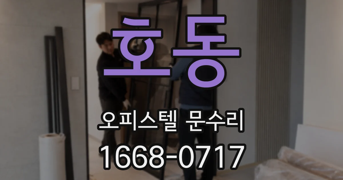 호동 오피스텔 문수리