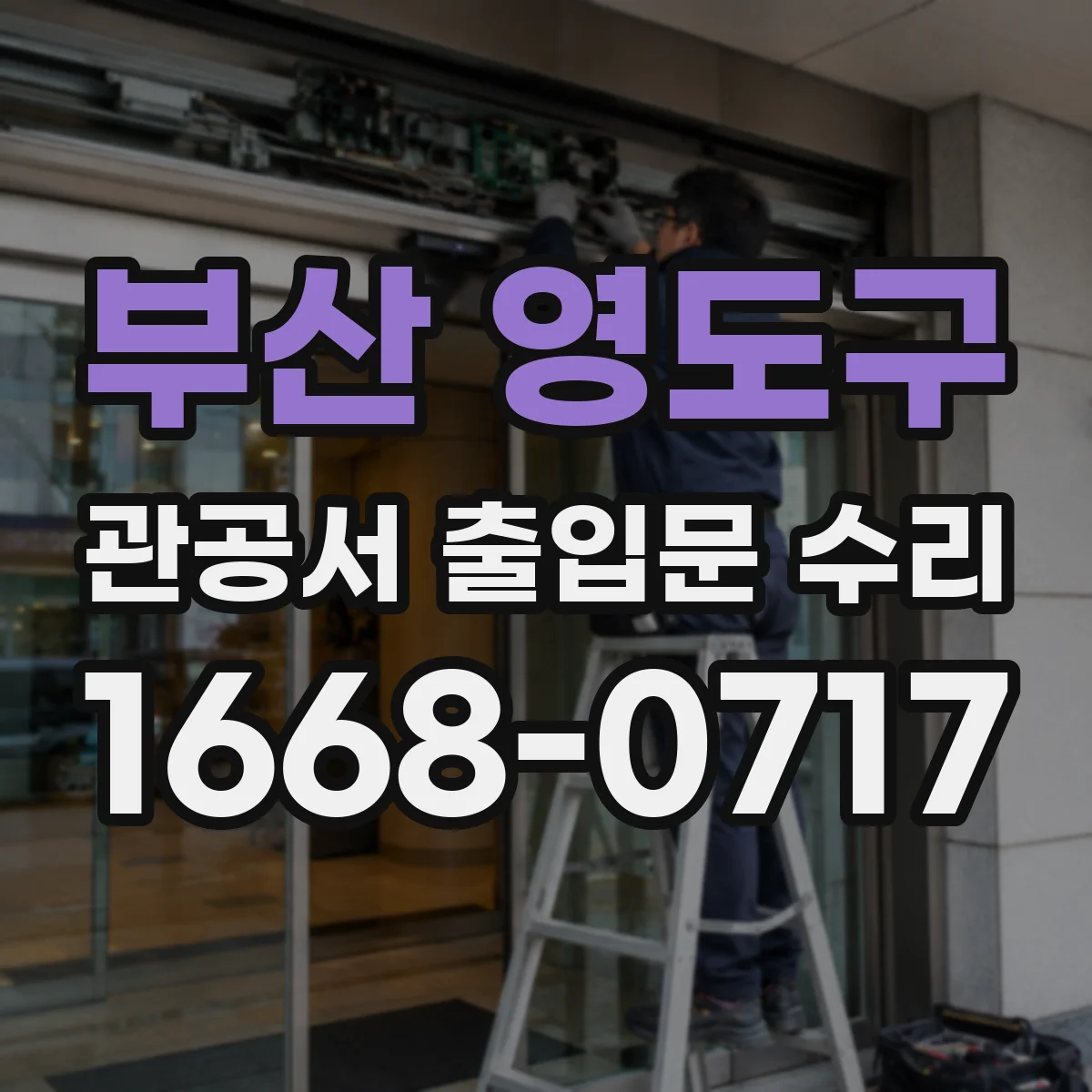 부산 영도구 관공서 출입문 수리