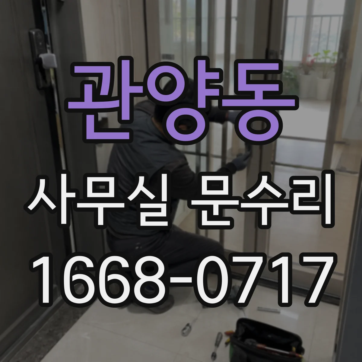 관양동 사무실 문수리