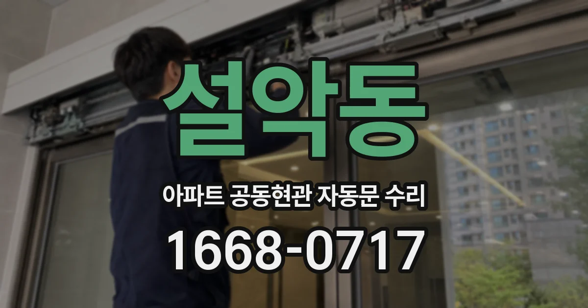 설악동 아파트 공동현관 자동문 수리