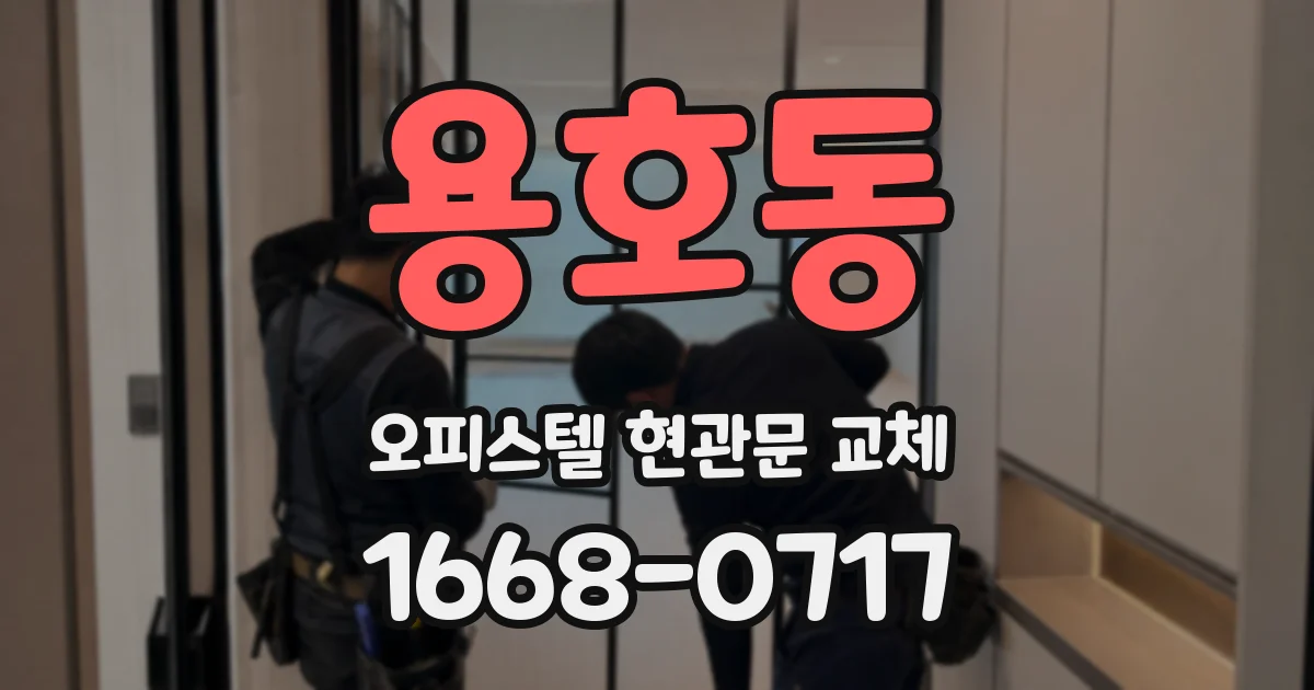 용호동 오피스텔 현관문 교체