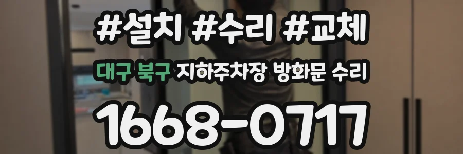 대구 북구 지하주차장 방화문 수리