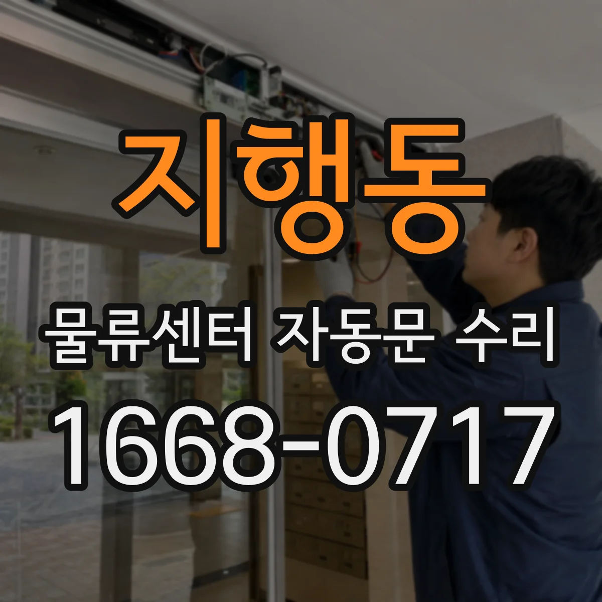 지행동 물류센터 자동문 수리