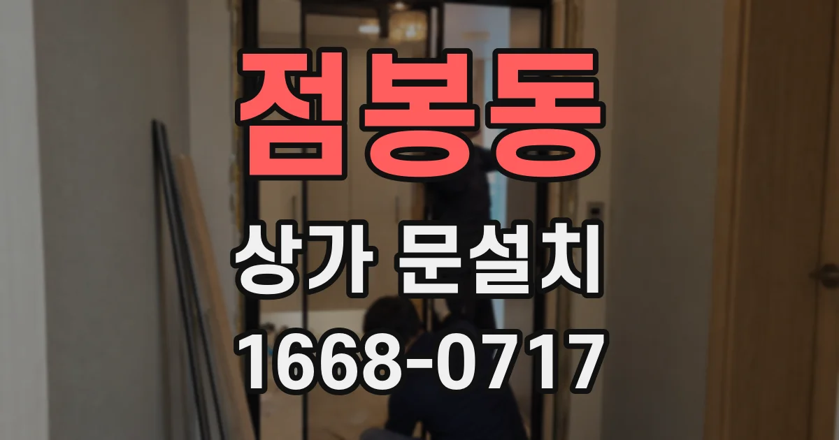 점봉동 상가 문설치