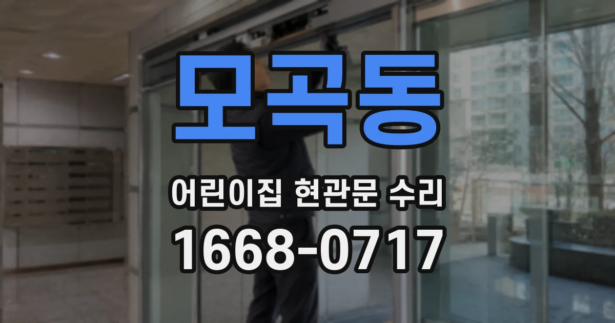 모곡동 어린이집 현관문 수리