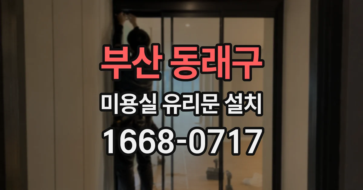 부산 동래구 미용실 유리문 설치