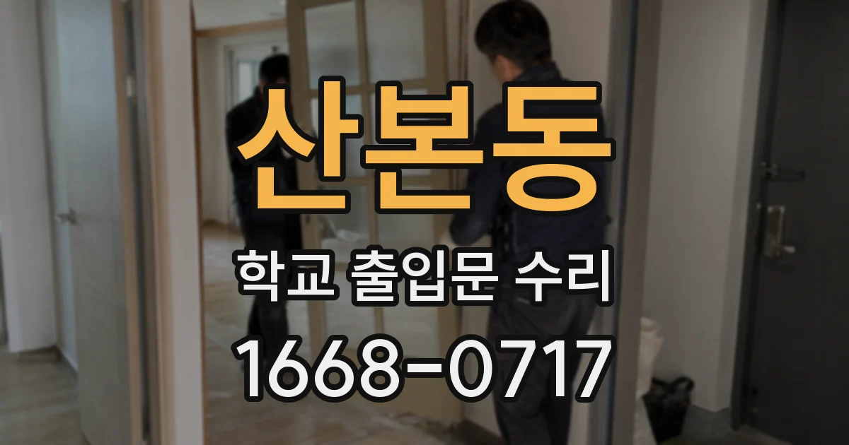 산본동 학교 출입문 수리